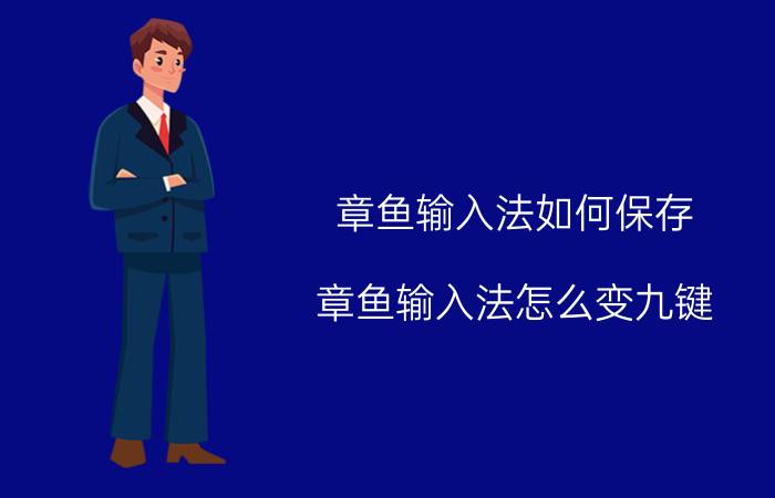 章鱼输入法如何保存 章鱼输入法怎么变九键？